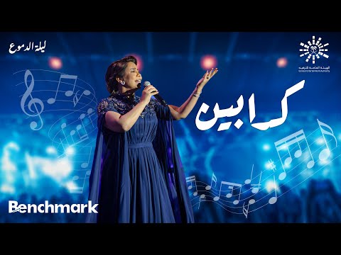 Sherine - Kadabeen | شيرين- كدابين | حفلة ليله الدموع | تقويم جدة 2023