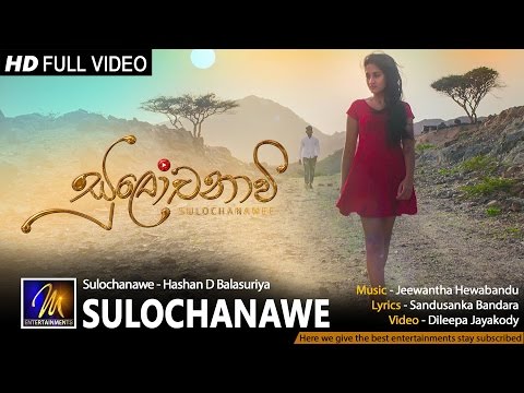 Sulochanawee (සුලෝචනාවී) - Hashan D Balasuriya - Official Music Video