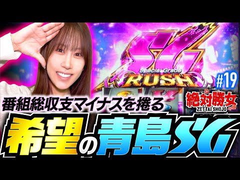 【まさかの青島SGで番組総収支もプラスへ!?】絶対勝女第19回《南こうめ》スマスロモンキーターンV［パチスロ・スロット］