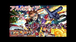 【モンスト】アルカディアにミロクは流石に反則ｗｗｗｗｗ【こっタソ】