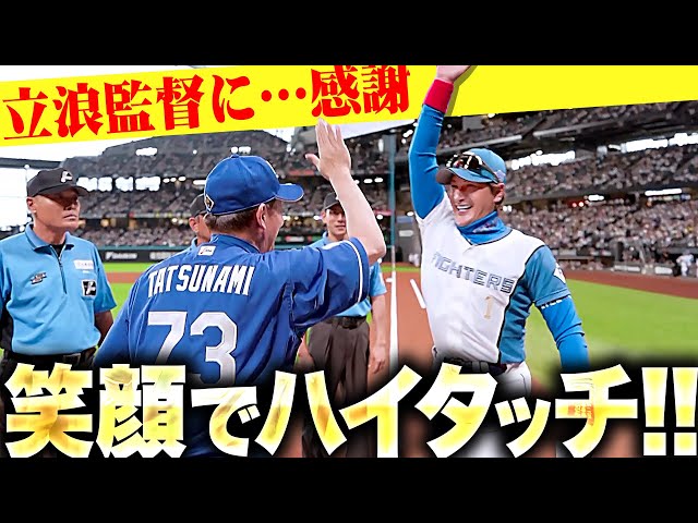 【笑顔でパシン!!】新庄監督と立浪監督のハイタッチが実現！