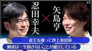 #4 忍田幸夫×矢島亨 生涯麻雀プロとして生きる/【THE INVITATION】