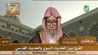 [4759] الفرق بين الحديث النبوي والحديث القدسي - صالح الفوزان