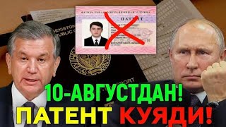  10-АВГУСТДАН РОССИЯДА ПАТЕНТИ БОРЛАР ОГОХ БУЛИНГ МИГРАНТЛАР ТЕЗ ТАРКАТИНГ...