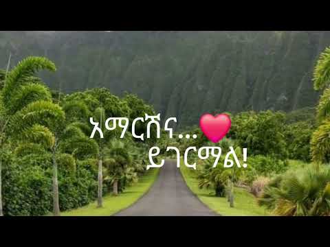 አቤት እንዴት ይገርማል ቆንጅተሻል አምረሻል / ግርማ/እንደምትወዱት ተስፋ አደርጋለሁ ተጋበዙልኝ