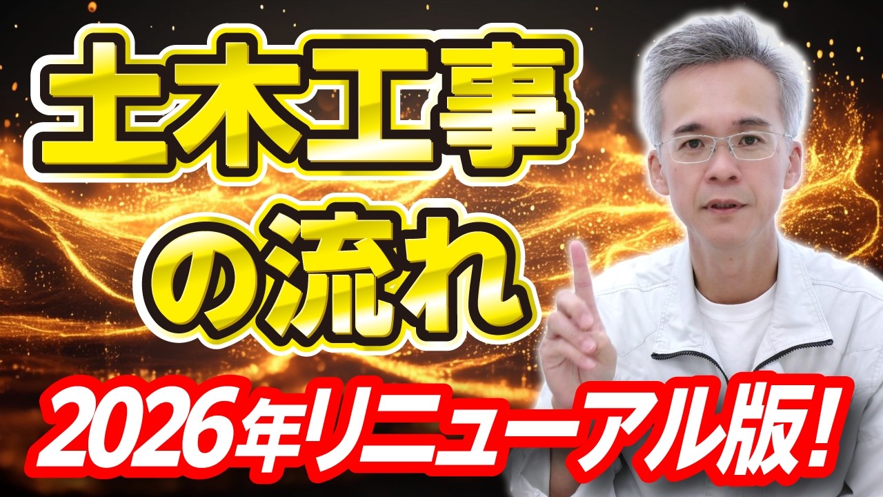 【新入社員さんへ】 土木工事の流れ.2026年リニューアル版！