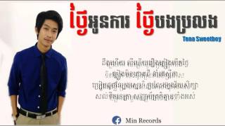 ថ្ងៃអូនការថ្ងៃបងប្រលង   ថេណា , Tena sweet boy , Tena new song 2017
