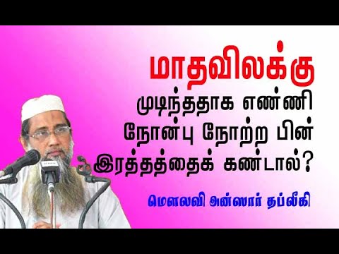 மாதவிலக்கு முடிந்ததாக எண்ணி நோன்பு நோற்ற பின் இரத்தத்தைக் கண்டால்?