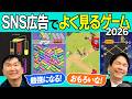 【スマホゲーム】かまいたちが2026年SNS広告でよく見るゲームを実際にやってみた