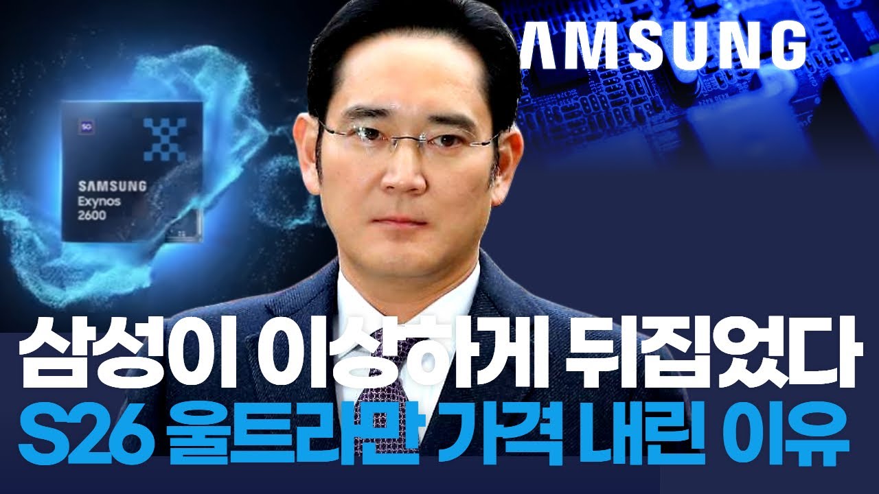 “삼성이 이상하게 뒤집었다… S26 울트라만 가격 내린 이유!”