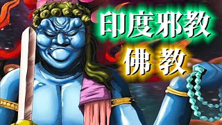 [問卦] 原來佛教在印度被當成沒有邏輯的邪教?