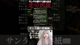 だからプレゼントもらえないんだよ【北の肉屋】