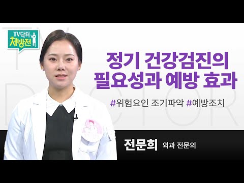 [TV닥터처방전] 정기 건강검진의 필요성과 예방 효과