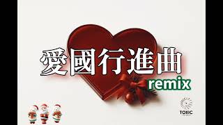 愛国行進曲 クリスマスバージョン #軍歌リミックス #クリスマス