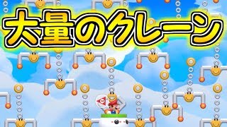 超激ムズ!?大量のクレーンを避け続けろ【マリオメーカー２実況】