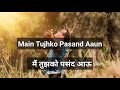 Main Tujhko Pasand Aau Lyrics मै तुझको पसंद आऊ Hindi English Lyrics Yeshua