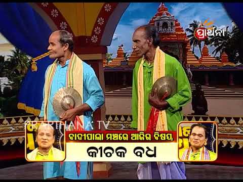 Badi Pala Mancha Ep 26 | କିଚକ ବଧ | Kichak Vadh Part 2