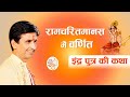 इंद्र पुत्र की कथा Dr Kumar Vishwas Apne Apne Ram Indore
