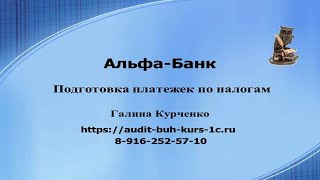 Альфа банк, создание платежек по налогам