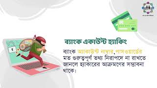 অনলাইনে লেনদেনের সম্ভাব্য ঝুঁকিসমূহ
