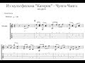 Чунга-Чанга - Катерок - Табы-ноты 