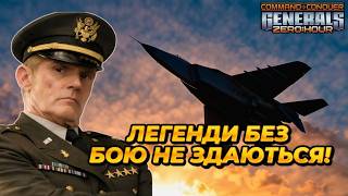 ЛЕГЕНДИ БЕЗ БОЮ НЕ ЗДАЮТЬСЯ! C&C Generals Online Ukraine