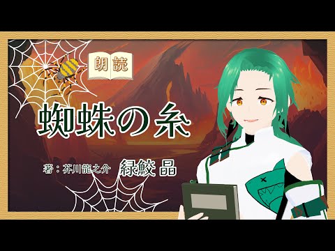 デジタルゲーム学科 【朗読】芥川龍之介『蜘蛛の糸』【緑鮫晶】
