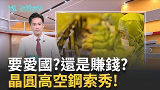 美國封台積電「國寶」！亞利桑那蓋萬戶大城　背後暗藏盤算？｜【MIT趨勢先知】20250922｜三立iNEWS