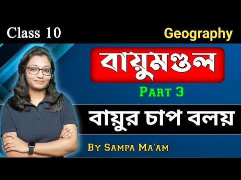 বায়ুমণ্ডল | বায়ুর চাপ বলয় | Class 10| Part 3