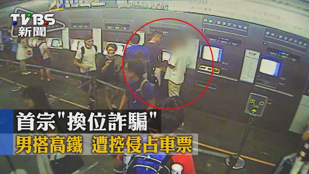 獨家/首宗「換位詐騙」男搭高鐵 遭控侵占車票