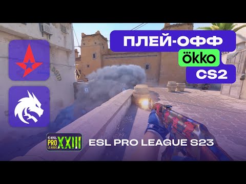 ЧЕТВЕРТЬФИНАЛ! Astralis vs Spirit - ЛУЧШИЕ МОМЕНТЫ - ESL Pro League Season 23