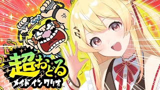 超おどるメイドインワリオ