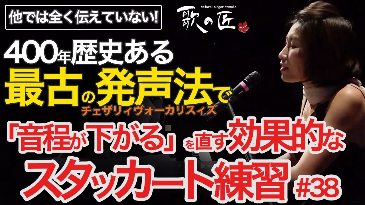 【超有用】「音程が下がる」を直す効果的なスタッカート練習~ 新エクササイズ紹介！