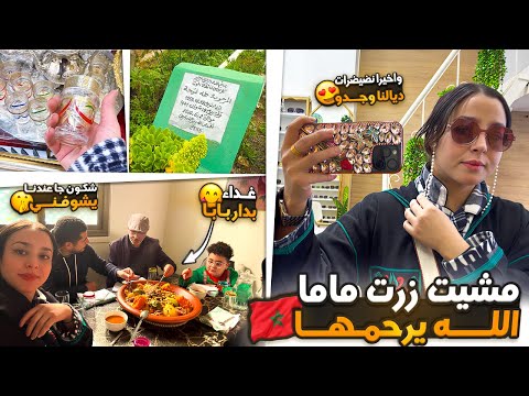 شيت زرت ماما الله يرحمها🤲🏻+غذاء بدار بابا❤️شكون جا عندنا يشوفني+واخيرا نضيضرات ديالنا وجدو😍مشيت لدار