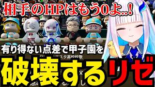 【パワプロ2026＃12】あり得ない点差で甲子園を破壊するリゼ【リゼ・ヘルエスタ切り抜き】