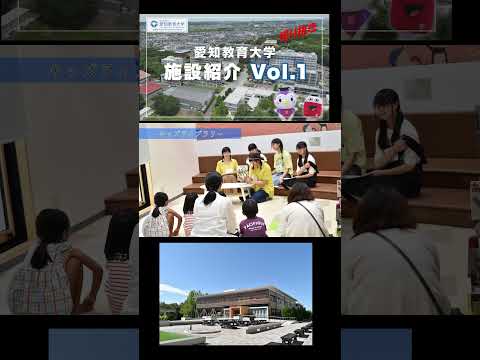 【愛知教育大学】切り抜きショート＿施設紹介動画Vol1＠附属図書館