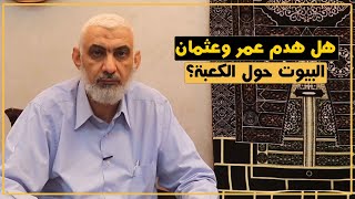 هل هدم عمر وعثمان البيوت حول الكعبة؟ | قصة الكعبة المشرفة [75] image