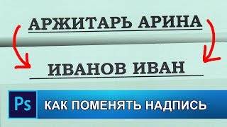 Как поменять имя и фамилию в паспорте в фотошопе