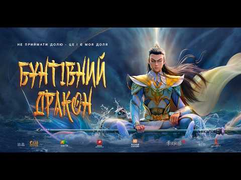 Бунтівний дракон