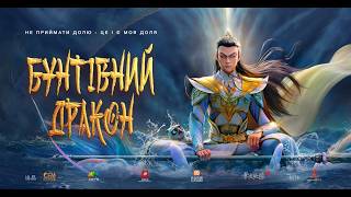 БУНТІВНИЙ ДРАКОН - офіційний трейлер (український).
