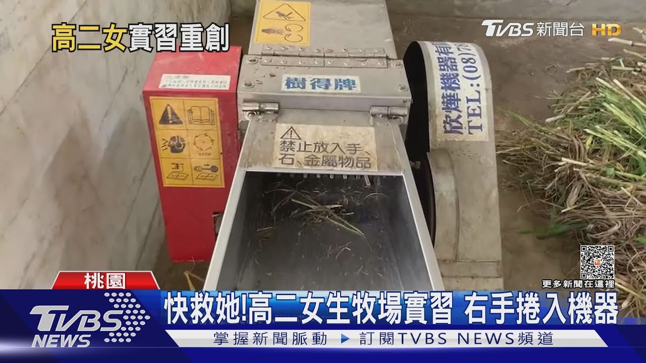 快救她！高二女生牧場實習　右手捲入機器