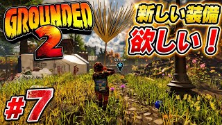 #7  [ps5]  ミクロの世界でサバイバル！？初見プレイで巨大昆虫に挑む！   [ Grounded 2 ]