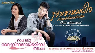 รู้ว่าเขาหมดใจ ทำไมยังฮักเหลือเกิน – เบียร์ พร้อมพงษ์