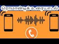 NARESH ROMANTIC EX LOVER AUDIO CALL IN TAMIL PART2 COUPLE PRANK TAMIL ‍ ️‍