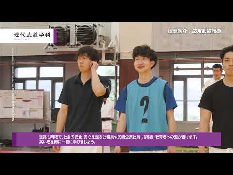 体育学科 仙台大学 授業紹介 現代武道学科