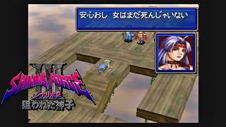 第７回【シャイニング・フォースⅢ　シナリオ２　狙われた神子】生放送 「くちゃおのレトロゲーム・コレクション」