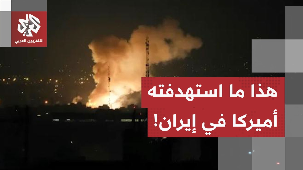 بعد الهجمات الأميركية الأخيرة.. مراسل العربي يرصد حصيلة الضربات والمناطق الإ