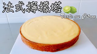 [食譜] 夏日甜點 法式檸檬塔