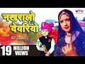 Nakhralo Devariyo | Hit Rajasthani Song | Devar Bhabhi Holi Song | Seema Mishra | Veena Music