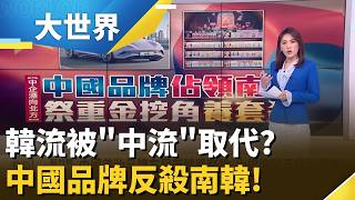 中國品牌「養套殺」南韓? 重金挖角美妝人才! 從C-Beauty到比亞迪..中企全面插旗食衣住行!│主播 黃琇雯 │大世界新聞20260701｜三立財經iNEWS